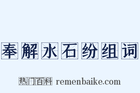 奉解水石纷组词是什么意思的图片